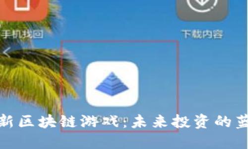 最新区块链游戏：未来投资的蓝海