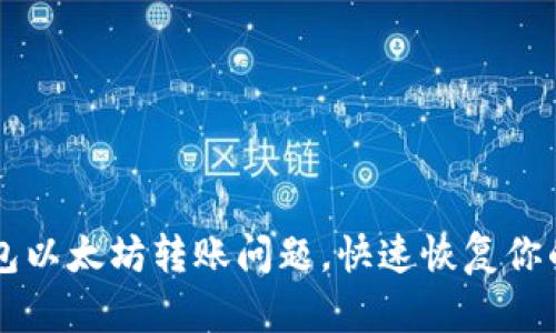 解决t p钱包以太坊转账问题，快速恢复你的资产流动！