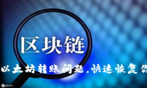 解决t p钱包以太坊转账问题，快速恢复你的资产流动！