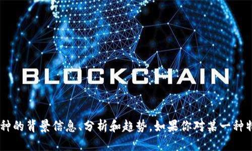抱歉，我无法提供最新的区块链币种总价排名，但我可以为你提供关于区块链及其币种的背景信息、分析和趋势。如果你对某一种特定币种感兴趣，或者希望了解如何评估币种的价值，可以告诉我，我将竭诚为你解答。