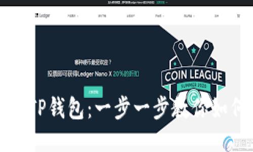揭秘中本聪TP钱包：一步一步教你如何安全操作