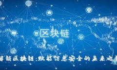 解锁区块链：赋能信息安全的未来之钥