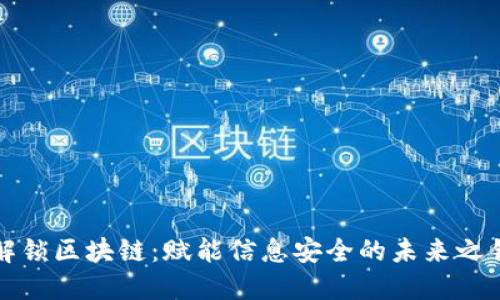 解锁区块链：赋能信息安全的未来之钥