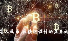 数字人民币：区块链设计的未来之路