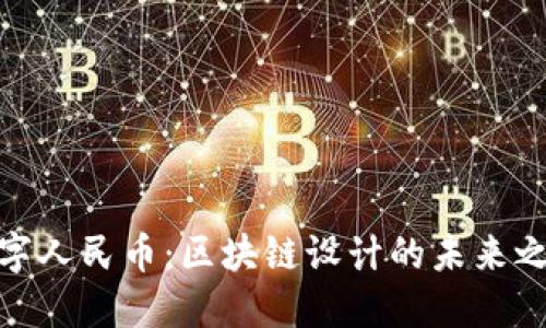 数字人民币：区块链设计的未来之路