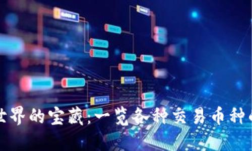 探索区块链世界的宝藏：一览各种交易币种的魅力与潜力