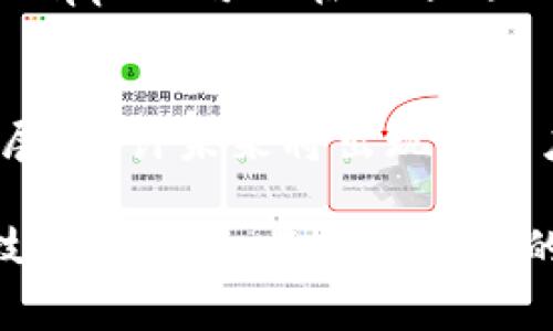 币通常指的是数字货币，然而区块链是一种支撑数字货币的技术。这两者之间存在密切的联系，但它们并不是完全相同的概念。以下是对币和区块链之间关系的详细探讨。

1. 区块链的定义与作用
区块链是一种去中心化的分布式账本技术，它通过将数据以区块的形式链接在一起，形成一个不可篡改的记录链。每个区块包含了一定数量的交易记录，并且这些区块通过加密算法进行连接，确保数据的安全性与隐私性。正因为这种特性，区块链被广泛应用于金融、供应链管理、智能合约等多个领域。

2. 币的定义与类型
币则是基于区块链技术的数字货币的一种表现形式。最著名的币是比特币（Bitcoin），它是第一个成功应用区块链技术的数字货币。除了比特币，市场上还存在着以太坊（Ethereum）、瑞波币（Ripple）等多种其他币种。每种币都有其独特的特点和用途，有的用于交易，有的用于智能合约或去中心化应用程序（dApps）的运行。

3. 币与区块链的关系
币依赖于区块链技术来实现交易和价值转移。这意味着，任何币的交易、持有和转移都是在区块链上进行记录和确认的。区块链技术不仅为币的交易提供了安全性，也确保了其透明度和去中心化的特性。可以说，币是区块链生态系统中的一种重要应用，而区块链则是其基础设施。

4. 现实世界中的应用案例
区块链和币的结合在现实世界中产生了许多有趣的应用案例。例如，在跨境支付中，传统的银行转账往往需要几天时间，而使用基于区块链的币如瑞波币（Ripple）可以在几分钟内完成资金的转移。此外，在艺术品交易中，基于区块链的Token化技术使得每一件艺术品都可以在区块链上进行证明和买卖，大大降低了交易成本和风险。

5. 风险与未来的发展方向
尽管区块链和币在多个领域展现出巨大的潜力，但我们也必须认识到潜在的风险，例如价格波动、市场监管和技术安全等问题。随着区块链技术的不断发展，预计未来将出现更多应用场景的创新，包括智能城市、无人驾驶汽车及物联网（IoT）的融合等。

总的来说，币可以被视为区块链技术的一种具体表现，而区块链则提供了币存在和流通的基础设施。这种互利共生的关系使得我们在探索未来金融和科技的过程中，不断发现新的可能性与机会。