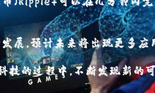 币通常指的是数字货币，然而区块链是一种支撑数字货币的技术。这两者之间存在密切的联系，但它们并不是完全相同的概念。以下是对币和区块链之间关系的详细探讨。

1. 区块链的定义与作用
区块链是一种去中心化的分布式账本技术，它通过将数据以区块的形式链接在一起，形成一个不可篡改的记录链。每个区块包含了一定数量的交易记录，并且这些区块通过加密算法进行连接，确保数据的安全性与隐私性。正因为这种特性，区块链被广泛应用于金融、供应链管理、智能合约等多个领域。

2. 币的定义与类型
币则是基于区块链技术的数字货币的一种表现形式。最著名的币是比特币（Bitcoin），它是第一个成功应用区块链技术的数字货币。除了比特币，市场上还存在着以太坊（Ethereum）、瑞波币（Ripple）等多种其他币种。每种币都有其独特的特点和用途，有的用于交易，有的用于智能合约或去中心化应用程序（dApps）的运行。

3. 币与区块链的关系
币依赖于区块链技术来实现交易和价值转移。这意味着，任何币的交易、持有和转移都是在区块链上进行记录和确认的。区块链技术不仅为币的交易提供了安全性，也确保了其透明度和去中心化的特性。可以说，币是区块链生态系统中的一种重要应用，而区块链则是其基础设施。

4. 现实世界中的应用案例
区块链和币的结合在现实世界中产生了许多有趣的应用案例。例如，在跨境支付中，传统的银行转账往往需要几天时间，而使用基于区块链的币如瑞波币（Ripple）可以在几分钟内完成资金的转移。此外，在艺术品交易中，基于区块链的Token化技术使得每一件艺术品都可以在区块链上进行证明和买卖，大大降低了交易成本和风险。

5. 风险与未来的发展方向
尽管区块链和币在多个领域展现出巨大的潜力，但我们也必须认识到潜在的风险，例如价格波动、市场监管和技术安全等问题。随着区块链技术的不断发展，预计未来将出现更多应用场景的创新，包括智能城市、无人驾驶汽车及物联网（IoT）的融合等。

总的来说，币可以被视为区块链技术的一种具体表现，而区块链则提供了币存在和流通的基础设施。这种互利共生的关系使得我们在探索未来金融和科技的过程中，不断发现新的可能性与机会。