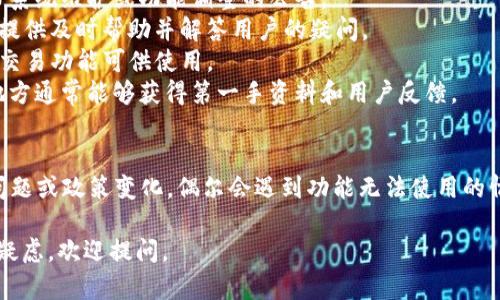 关于“T P钱包”的闪兑功能，不同用户可能有不同的经历，以下是一些可能的原因和解决方案，希望能够帮助你理解和解决问题。

闪兑功能的概念
闪兑是数字钱包中常见的一种功能，允许用户快速、安全地进行资产的交换。这一功能通常通过实时市场数据和自动化算法来实现，使得用户在需要时能以最优价格进行兑换。

为什么T P钱包没有闪兑了？
1. **系统维护或升级**：有时，闪兑功能的暂时下线可能是由于系统维护或更新。 T P钱包可能在进行后台调整，以提高安全性或用户体验。
2. **市场波动性**：在市场出现极大波动时，为了保护用户资金安全，钱包方可能会暂时关闭闪兑功能。这种情况下，有时用户需要耐心等待市场恢复稳定。
3. **技术故障**：像所有技术平台一样，T P钱包也可能经历技术问题，如服务器故障、API连接问题等，导致闪兑功能无法使用。
4. **政策变化**：数字货币市场的监管政策变化也可能影响某些功能的提供。钱包方可能基于合规需求，调整其服务。

解决方案
1. **检查公告**：首先，建议用户查看钱包的官方网站或社交媒体平台，通常他们会发布系统维护或功能调整的公告。
2. **联系客服**：如果找不到相关信息，建议直接联系T P钱包的客服，其专业团队能够提供及时帮助并解答用户的疑问。
3. **使用其他功能**：如果闪兑功能暂时不可用，用户可以检查是否有其他资产管理或交易功能可供使用。
4. **关注社区动态**：加入相关数字货币社区或论坛，及时掌握最新信息和动态，这些地方通常能够获得第一手资料和用户反馈。

总结
在数字钱包使用中，闪兑功能的便捷性是许多用户青睐的理由。然而，因市场环境、技术问题或政策变化，偶尔会遇到功能无法使用的情况。了解可能的原因并积极寻找解决方案，能够帮助用户更好地管理自己的数字资产。 

希望这些信息能帮助你更好地理解T P钱包的闪兑功能情况！如果你有其他具体问题或疑虑，欢迎提问。