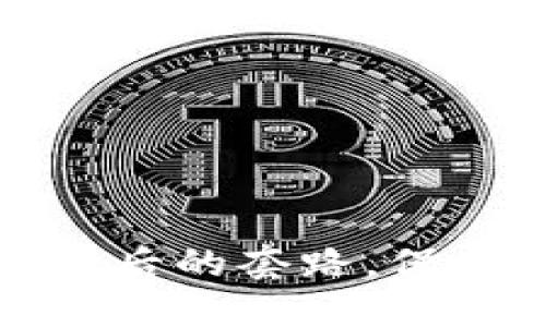 揭开区块链币背后的套路，保护你的投资安全