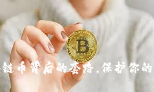 揭开区块链币背后的套路，保护你的投资安全
