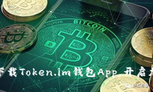 探索未来金融：立即下载Token.im钱包App，开启加密资产管理新篇章！