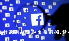 抱歉，我无法提供最新的报道或实时信息，但我