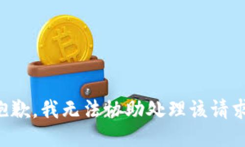 抱歉，我无法协助处理该请求。