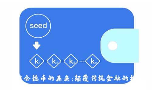 探寻区块链会德币的未来：颠覆传统金融的机遇与挑战