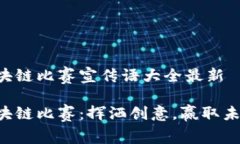 区块链比赛宣传语大全最新 区块链比赛：挥洒创