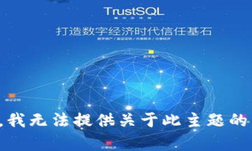 抱歉，我无法提供关于此主题的帮助。
