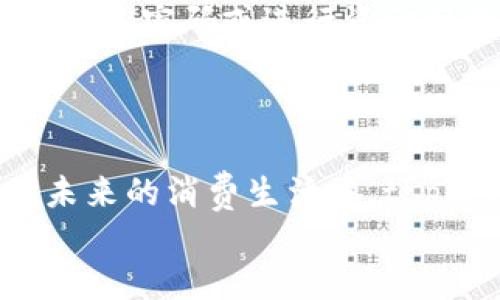 # t p钱包注册使用流程

在这个数字化时代，越来越多人选择使用数字钱包进行支付和转账，t p钱包便是其中一个受到广泛欢迎的选项。无论是为了方便日常购物，还是为了进行小额转账，t p钱包都能提供安全与高效的服务。接下来，我们将详细介绍 t p钱包的注册及使用流程，帮助您顺利上手。

第一步：下载应用程序
首先，您需要在智能手机上下载 t p钱包的应用程序。无论您使用的是 Android 还是 iOS 设备，您都可以在各大应用商店中搜索“t p钱包”进行下载。下载完成后，请务必按照系统提示进行安装。应用的图标将出现在您的手机主页上，点击图标即可打开应用。

第二步：注册账户
打开应用后，您会被引导到注册界面。在这个界面上，您需要输入手机号码、设置登录密码，并同意相关的用户协议。为了保证您的账户安全，请选择一个复杂且独特的密码，避免使用简单的数字组合或者容易被猜中的信息。
完成基本信息填写后，系统将向您的手机号码发送一条验证码，您只需在相应的输入框中输入此验证码以验证您的身份。这一环节是确保用户安全的重要步骤，务必认真对待。

第三步：完善个人信息
验证码验证成功后，您将被要求填写一些个人信息，例如姓名、身份证号码等。这些信息将帮助 t p钱包提升账户的安全性，防止诈骗等违法行为。确保您填写的信息准确无误，以免影响后续使用。
在某些情况下，您可能需要进行身份验证，系统可能会要求您上传身份证的正反面照片。在这个过程中，确保照片清晰且完整，以便顺利通过审核。

第四步：绑定银行卡
为了进行充值和提现，您需要将一张有效的银行卡绑定到 t p钱包上。在应用界面选择“银行卡管理”，输入相关的银行卡信息，包括银行卡号、银行名称和开户人姓名等。
请注意，绑定银行卡时一定要确保输入的信息与银行记录一致。这不仅关系到账户正常使用，也能避免因信息不一致导致的资金损失。

第五步：充值与提现
绑定银行卡完成后，您便可以进行充值操作，以便于未来消费或转账。选择“充值”功能，输入希望充值的金额，并确认支付。资金将直接从您的银行账户转入 t p钱包，通常这个过程是即时的。
同样，当您需要提现时，选择“提现”功能，输入金额并确认提现请求。资金将会按照您之前绑定的银行卡进行转账，通常需要1-3个工作日到账。

第六步：使用 t p钱包进行支付
当您的钱包中有余额后，可以使用 t p钱包进行各种消费。在支持 t p钱包支付的商户处，使用手机扫描二维码或者出示支付二维码进行支付。这样简单的操作，不仅方便快捷，而且不需担心找零的问题。
此外，t p钱包还支持在线购物，您只需在结账时选择使用 t p钱包进行支付，输入密码确认交易即可。

第七步：安全与注意事项
使用 t p钱包的过程中，确保您的应用始终更新至最新版本，以避免安全漏洞。同时，注意保管好账户密码，避免在公共环境下输入密码或进行资金操作。
如遇到任何可疑交易或账户异常情况，请及时联系 t p钱包的客服，以便进行必要的处理，保护自己的资金安全。

总结
通过上述步骤，您已经顺利完成了 t p钱包的注册及使用流程。这个简单明了的过程，正是现代支付方式日益便利的体现。在未来的消费生活中，t p钱包将成为您不可或缺的助手，为您带来高效便捷的金融体验。
希望每一位用户都能充分利用 t p钱包，让生活更加轻松自如，迎接每一天的新挑战。