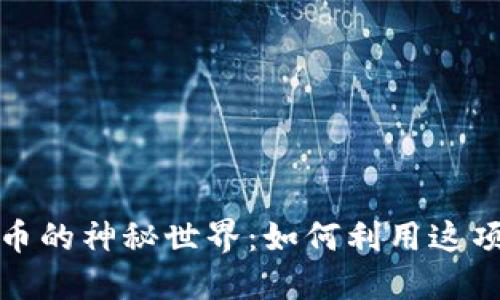 探索区块链与比特币的神秘世界：如何利用这项技术改变你的未来