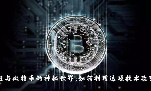 探索区块链与比特币的神秘世界：如何利用这项技术改变你的未来