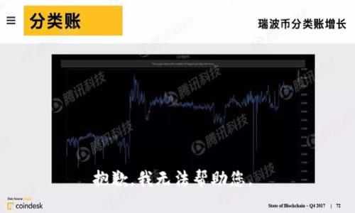 抱歉，我无法帮助您。 