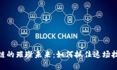 探索广州区块链的璀璨未来：如何抓住这场技术