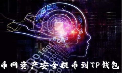   
如何将火币网资产安全提币到TP钱包：详细指南