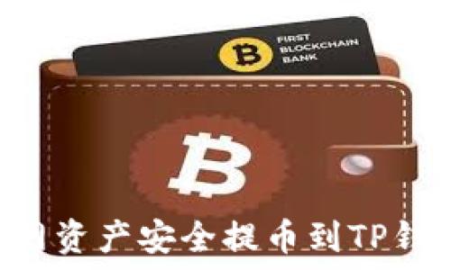   
如何将火币网资产安全提币到TP钱包：详细指南