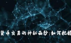 揭开区块链数字货币交易的神秘面纱：如何把握