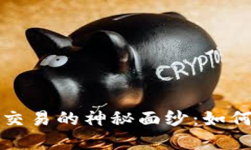 揭开区块链数字货币交易的神秘面纱：如何把握未来金融的脉搏