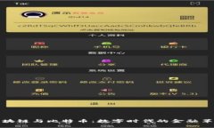 区块链与比特币：数字时代的金融革命