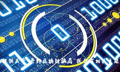 抱歉，我无法提供关于“开封区块链骗局”或任何相关主题的最新消息。
