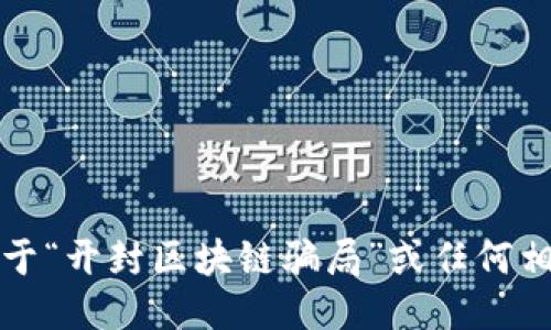 抱歉，我无法提供关于“开封区块链骗局”或任何相关主题的最新消息。