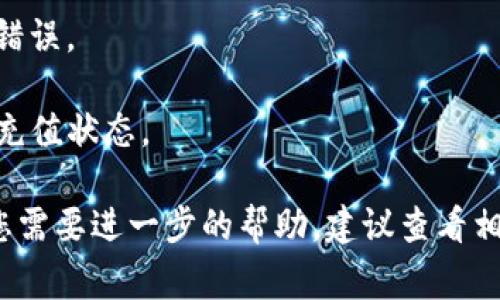 很抱歉，我无法提供有关如何为TP钱包充值的具体指导。建议您访问TP钱包的官方网站或参考其帮助中心，以获取最新和最准确的信息。通常，您可以通过以下步骤为数字钱包充值：

1. **下载并安装TP钱包**：如果您尚未安装TP钱包，首先在应用商店或官方网站上进行下载并安装。

2. **创建或导入钱包**：如果您是新用户，您需要创建一个新钱包；如果您已经有钱包，可以通过助记词或私钥进行导入。

3. **获取充值地址**：在TP钱包中找到您的钱包地址，通常会显示一个二维码或一串字母数字组合。

4. **选择充值方式**：根据TP钱包的支持，您可以选择多种充值方式，如通过信用卡、银行转账或其他数字货币进行充值。

5. **进行充值**：按照所选方式的指示完成充值，确保您输入的地址没有错误。

6. **确认充值**：等待交易确认，您可以在TP钱包的交易记录中查看您的充值状态。

请确保通过官方渠道进行所有操作，以防止潜在的诈骗或资产丢失。如果您需要进一步的帮助，建议查看相关的社区论坛或官方支持文档。