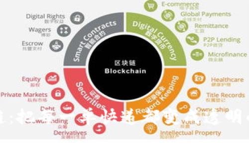 物流区块链：把每一单快递都变成透明的情感链接