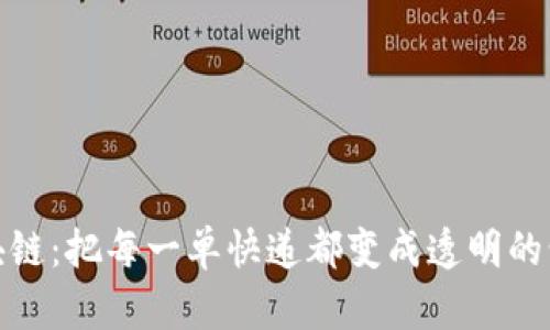 物流区块链：把每一单快递都变成透明的情感链接