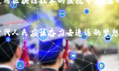 激发财富潜力的区块链革命：深入探讨XRP与比特币的未来

区块链, XRP, 比特币/guanjianci

区块链的腾飞：财富新纪元的晨曦
在这个信息爆炸的时代，区块链技术犹如一场春雨，滋润着虚拟货币的土壤。大街小巷中，关于比特币和XRP的讨论层出不穷，它们的价格波动似乎能引发整个金融市场的涟漪。正如晨雾中的老桥，它们连接着过去与未来，架起人们对数字财富的向往。

比特币：数字黄金的崛起
比特币，这颗闪耀在数字货币天空中的明星，早已成为财富的象征。自2009年诞生以来，比特币历经波动，从最初的几美分到如今的数万美元，它的价格轨迹仿佛是一幅波澜壮阔的画卷，吸引了无数投资者的目光。人们纷纷涌入这个神秘的数字世界，希望在这场财富的追逐中，找到属于自己的一席之地。

在这个黄金时代，比特币不仅是数字资产的标杆，更是信任的象征。在传统金融体系中，货币的价值常常受到央行政策的影响，而比特币却通过其独特的分布式账本技术，彻底颠覆了这一局面。它如同一座孤岛，让人们在波涛汹涌的经济海洋中，找到了一片安全的栖息之地。

XRP：速度与效益的先锋
与比特币相比，XRP的魅力展现在其高效的交易速度和低廉的手续费上。Ripple网络的设计初衷是为了解决传统金融体系中资金转移的痛点。就如同一个高效运转的机器，XRP在完成跨境支付时，仅需几秒钟的时间，便能将资金从一个国家送往另一个国家，仿佛时间在这一刻凝固，让人惊叹不已。

这种速度不仅提升了资金流动的效率，更为国际贸易和金融服务提供了新的可能性。思考一下，一家小型企业若想从中国进口商品，传统方式可能需要几天甚至几周的时间才能完成资金转移，而借助XRP，这一过程却可能在转瞬之间完成。这种颠覆性的效率，正是XRP受到市场热捧的重要原因之一。

投资者的抉择：比特币与XRP的博弈
在财富的舞台上，投资者总是面临着诸多选择。比特币与XRP各自拥簇着一大批忠实粉丝，选谁当真是个难题。如同选择一条漫长的航线，面临未知的风浪与波澜，每一步都充满了挑战。

一些投资者认为，比特币是“数字黄金”，在未来将继续升值。它的数量被严格限定在2100万枚，正如一块珍贵的琥珀，越是稀有越显价值。而另一些人则看好XRP的实用价值，认为在全球经济一体化的大趋势下，XRP将会成为跨境支付的主流工具。在这样的较量中，投资者需要仔细权衡自己的风险承受能力与投资目标。

政策与监管：数字货币的风向标
在这个数字财富增长大潮中，各国政府的政策与监管宛如海上的灯塔，照亮投资者的航程。然而，数字货币的特性，使得监管始终无法追赶上技术的脚步。比特币在某些国家依旧被视为“非法”，而XRP也面临着美国证券交易委员会（SEC）的监管挑战。

当政策风向变化时，许多投资者的信心也随之动摇。有的人在风暴中选择了退缩，而有的人则坚定了自己的信念，继续在这片波澜壮阔的海域中探索财富之路。这场不可预测的斗争，似乎让投资者感受到了时代的无情与真实。

未来展望：区块链的革命之路
尽管比特币与XRP在发展过程中面临诸多挑战，但其背后的区块链技术却如同一颗璀璨的明珠，吸引着越来越多的目光。未来，区块链将渗透更多的行业，改变人们的生活方式。

设想一下，在未来的某个时刻，区块链技术不仅能够保证金融交易的安全性，还能在医疗、教育、物流等领域发挥巨大的效用。想象一下，在一个使用区块链技术的医院中，患者的病历信息能够快速而安全地共享，医生可以在几分钟内获取到最准确的病史，为患者制定出最佳的治疗方案。

结尾：拥抱区块链的美好未来
透视比特币与XRP的未来，我们总是充满期待与幻想。在这个金光闪闪的数字时代，勇敢踏出步伐，去拥抱这场区块链革命，是每一个投资者与时代人氏应该奋力去追逐的梦想。正如那晨雾中的老桥，连接着真实与虚拟的岁月，我们都将成为这场变革中不愿缺席的参与者。

因此，无论你的抉择是比特币，还是XRP，重要的是要保持对未来的开放与探索。让我们在区块链的巨浪中，乘风破浪，追逐属于自己的财富梦想！