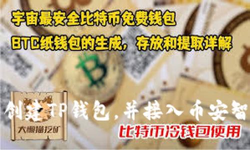 如何轻松创建TP钱包，并接入币安智能链指南