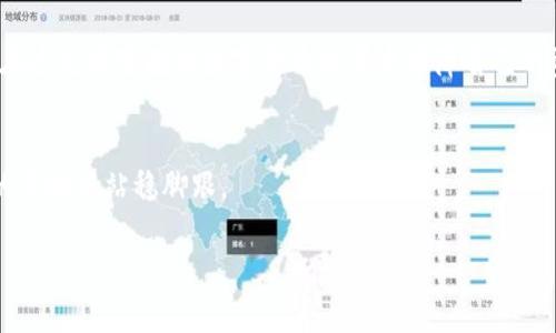 在谈论TP钱包检测报告是否有风险时，我们需要深入探讨几个关键方面，包括钱包的安全性、检测报告的可靠性以及加密货币市场的动态变化。接下来，我将为您提供一个详尽的分析。

什么是TP钱包？
TP钱包，或称为TokenPocket钱包，是一种流行的数字资产管理工具，支持多种区块链网络。它不仅能够存储用户的各种加密货币，还提供去中心化交易、NFT交易和DApp等功能。随着加密货币的普及，钱包的安全性和可信度成为重要的关注点。

TP钱包的安全性分析
要理解TP钱包是否存在风险，首先需要评估它的安全措施。TP钱包采用了多种安全策略，如加密存储、私钥管理和多重身份验证。用户的私钥只有在用户自己的设备上存储，并不会被钱包服务提供商收集。这种设计降低了黑客攻击的风险。然而，用户必须意识到自己的使用习惯和设备安全同样重要。不安全的设备或随意点击不明链接，都可能导致资金损失。

检测报告的含义和重要性
TP钱包检测报告通常是由第三方机构提供的，对钱包的安全性进行评估的文档。这些报告可能涵盖钱包的漏洞、数据加密技术、用户反馈以及其他重要信息。检测报告的重要性在于，它可以帮助用户了解当前钱包的安全状况，发现潜在风险，并作出合理的应对措施。

检测报告可能的风险点
尽管检测报告为用户提供了有价值的信息，但此类报告本身也可能存在一些风险点。首先，提供检测报告的机构必须具备公信力，若是一些不知名机构发布的报告，其中的信息可能不可靠或被篡改。其次，报告内容在某一特定时间内有效，随着技术的变化，钱包可能随时出现新的漏洞。因此，用户在读取检测报告时，需保持警觉，结合其他来源的信息进行综合判断。

用户如何保护自己
为了最大程度地降低风险，用户可以采取多种措施来保护自己的资产安全。首先，确保从官方网站或可靠渠道下载TP钱包，避免使用来路不明的应用程序。其次，定期更新钱包的版本，以确保能及时修复已知的漏洞。此外，使用复杂密码和双重身份验证可以有效提高账户的安全性。最重要的是，用户应始终关注汇率波动及市场动态，及时调整自己的投资策略。

结论
总的来说，TP钱包作为一种加密货币管理工具，拥有较高的安全性，但用户仍需对其检测报告保持警觉。只有通过合理的风险评估和有效的安全措施，用户才能在这充满变数的数字货币世界中保障自己的资产安全。无论是读取检测报告还是实际使用钱包，良好的安全意识和风险管理能力都是每个用户必须具备的能力。 

行动步骤
最后，鼓励每一个TP钱包用户认真检阅自己的钱包安全设置，并寻找更多有关安全使用加密货币的知识。建议用户分享自己的经验，帮助他人在这个日益复杂的市场中站稳脚跟。

希望这些信息能够帮助您更好地理解TP钱包的风险及成败因素，并在加密货币的世界中做出明智的决策。