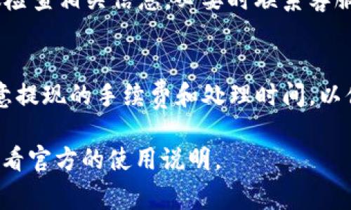 提现到TP钱包（TP Wallet）通常涉及几个步骤，具体的操作可能根据你所在的地区以及钱包的具体功能而有所不同。以下是一般的步骤来帮助你完成提现过程：

步骤一：确认账户信息
在进行任何提现操作之前，确保你的TP钱包账户已经完成实名认证，并且绑定了有效的银行卡或其他支付方式。这是为了保证资金安全以及提现顺利。

步骤二：登录TP钱包
打开TP钱包应用或访问官方网站，输入你的用户名和密码进行登录。在此过程中，确保你的网络连接是安全和稳定的，以避免信息泄露或操作中断。

步骤三：进入提现页面
登录后，寻找“提现”或者“转出”选项，这通常在主界面的菜单中。在大多数情况下，这个选项会用明显的图标或文字标示出来，以便用户快速找到。

步骤四：选择提现方式
在提现页面，你需要选择提现的方式。一些常见的选择包括提现到银行卡、支付宝、微信支付等。选择适合自身需要的方式，确保所需信息是准确的。

步骤五：填写提现信息
根据选择的提现方式，填写必要的信息。如果你选择了银行卡提现，那么你需要输入银行卡号、提现金额等具体信息。确保信息无误，以免造成资金损失。

步骤六：确认提现
填写完成后，系统可能会要求你确认提现信息。认真核对所有信息，确保准确无误，然后点击“确认”或“提交”按钮。此时系统可能会要求你输入验证码以验证身份，确保账户安全。

步骤七：等待处理
提现请求提交后，你需要耐心等待处理。通常情况下，TP钱包会在一定的时间内处理你的请求，具体时间可能因提现方式而异。可以在钱包的秩序记录中查看提现状态。

步骤八：确认到账
一旦提现处理完成，你会收到通知。对于银行卡提现，可以查看银行账户余额确认资金已到账。如果未及时到账，建议检查相关信息，必要时联系客服查询。

注意事项
在提现过程中，有几点需要特别注意：首先，确保你的TP钱包和绑定的支付方式都正常工作，没有任何限制。其次，留意提现的手续费和处理时间，以便做出合理的财务规划。如果你在使用过程中遇到任何问题，可以随时参考TP钱包的帮助中心或联系客服获取支持。

以上步骤是一个通用的提现流程，具体操作可能会因TP钱包版本和地域差异而有所不同，因此建议你在操作前先查看官方的使用说明。