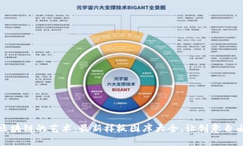 探索区块链的艺术：最新样板图库大全，让创意自由飞翔