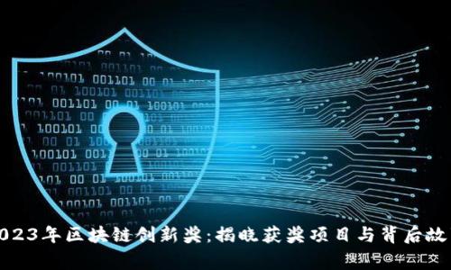 2023年区块链创新奖：揭晓获奖项目与背后故事