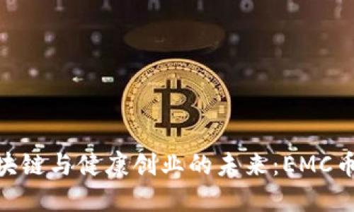 探索区块链与健康创业的未来：EMC币的崛起