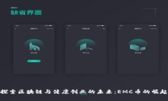 探索区块链与健康创业的未来：EMC币的崛起