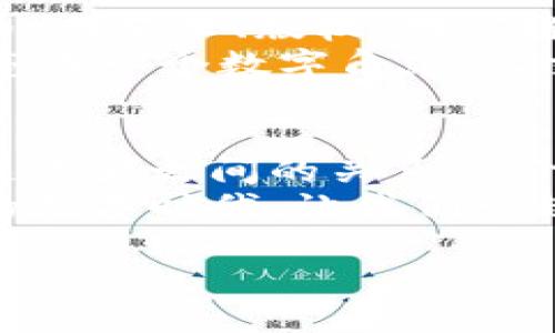 区块链与比特币：理解数字资产背后的技术革命

区块链, 比特币, 数字资产/guanjianci

引言：数字时代的崛起
在这个信息化、数字化飞速发展的时代，区块链和比特币成为了科技和金融领域的热词。无论你是在咖啡店里与朋友畅聊，还是在社交媒体上浏览资讯，这两个名词似乎无处不在。但是，如何正确判断区块链与比特币的关系呢？本文将带你走入这个神秘的世界，揭开它们的面纱，让你从中找到更深的理解与启发。

区块链：基础设施的革命
想象一下，一个透明的、永远存在的数字账本，它记录着无数笔交易，从每一张“老票”到最新的数字资产。这就是区块链的本质。区块链并不仅仅是比特币的底层技术，它可以被视为一种分布式记账方式，使得信息在多个节点间共享，降低了数据欺诈的可能性。
在区块链的世界里，每一笔交易都像在晨曦中闪耀的露珠，清晰可见，无法更改。每个区块包含了多条交易记录，和前一个区块通过加密算法串联起来，形成一个坚不可摧的链条。正是因为这种结构，区块链可以在各个行业中推广应用，从供应链管理到医疗健康，再到投票系统，机会无处不在。

比特币：数字黄金的崛起
与区块链这个基础设施相比，比特币则更像是一颗璀璨的明珠，它不仅是第一个成功实现的数字货币，更是整个加密货币市场的开创者。由中本聪在2009年提出，比特币实现了去中心化的货币交易，不再受制于银行和政府的控制。
想象一下，在一座古老的城市中，人们可以在街头巷尾自由交易，而无需担心受到监控或第三方的干预。这就是比特币所追求的目标，它赋予了持有者自由与掌控权。比特币的价值如同蓬勃发展的城市一般，随着人们对其认可度的提高而不断飙升。

区块链与比特币的关系
要真正理解区块链与比特币的关系，我们首先需要明白两者的区别。区块链是一种技术，而比特币则是一种应用。换句话说，可以说区块链是比特币的母亲，但比特币并不是区块链的唯一子女。在这片广袤的土地上，还有以太坊、瑞波等众多数字货币，它们各自依赖于区块链技术的进步，发展出独特的功能与价值。

如何判断区块链和比特币的可信性
在这充满机遇与挑战的数字世界中，判断区块链与比特币的可信性显得尤为重要。首先，我们需要从源头着手，了解发行方的背景。如果你看到一个新推出的数字货币，首先要调查它的团队是否有可靠的技术背景及声誉。一个拥有透明、专业团队的项目，往往更具可信性。
此外，查看其技术白皮书也是必不可少的步骤。这份文档如同一个公司的商业计划书，详细阐述了项目的目标、技术实现和未来发展路线。许多缺乏可信性的项目往往会在白皮书中模糊其目标或逻辑不清。

投资区块链与比特币的注意事项
如果你考虑在区块链或比特币上投资，那么了解市场动向、避免盲目跟风，很重要。就像在春天的花海中选择最美的花，理性和耐心都是关键。建议从小额入手，逐步增加投入，并定期审慎评估投资组合的表现。
此外，注意安全性也是非常重要的一环。在区块链世界中，安全性往往是最显著的风险之一。使用可靠的钱包和交易平台，定期更新密码，并启用双重认证方式，这些都是保护自己资产的好习惯。

区块链和比特币的未来展望
展望未来，区块链和比特币将继续在科技与金融领域占据重要地位。金融科技正在迅猛发展，区块链的应用场景进一步拓展，不再局限于数字货币，在艺术、版权、供应链等各个角落发光发热。而比特币作为一种储值工具，其“数字黄金”的地位在未来或将更加稳固。
或许，在未来的某一天，你在晨雾中的老桥旁，看到人们可以自如地交易，无需任何障碍。那时候，区块链技术与比特币将如同阳光透过云彩般，照亮每一个数字角落，让交易更加透明与便捷。

结语：拥抱数字未来
在数字资产的海洋中，区块链与比特币仅仅是波澜滔滔的开端。它们不仅仅是技术与货币的结合体，更意味着一种全新的交易与交互方式。理解这两者之间的关系与价值，对于我们每个人来说，都是一次难得的深度探索。
无论你是对投资感兴趣的创业者，还是关注技术的普通用户，理解区块链与比特币的本质，将有助于你更好地把握未来的机遇。在这个充满变革的数字时代，让我们一起勇敢迈向未知的征程，拥抱这场技术革命的浪潮。 

希望通过这篇文章的分享，帮助你对区块链与比特币有了更深入的了解，同时激励你在这条充满可能性的道路上，勇敢前行，开拓新出路。