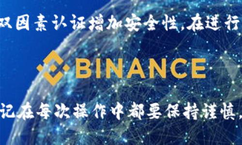 要将TP钱包与OKEx资产关联，以便在TP钱包中管理和使用您在OKEx上的数字资产，您可以按照以下步骤进行操作。请注意，具体操作可能会因软件版本或更新而有所不同，因此建议您在操作前确保应用程序是最新版本。

### 第一部分：下载和安装TP钱包

步骤1：获取TP钱包
首先，您需要在您的手机上下载TP钱包。您可以在苹果App Store或安卓Google Play商店中搜索“TP Wallet”并下载安装。

步骤2：安装应用
下载完成后，按照提示安装TP钱包。在安装过程中，您需要设置一个安全密码以保护您的钱包资产。

### 第二部分：创建或导入钱包

步骤3：创建新钱包或导入已有钱包
打开TP钱包，您将看到两个选项：创建新钱包或导入已有钱包。如果您是首次使用TP钱包，请选择“创建新钱包”。根据应用程序的提示设置您的助记词，并务必将其妥善保管，因为这将是您恢复钱包的唯一方法。

步骤4：导入已有钱包（如适用）
如果您已经在其他平台创建过钱包，可以选择“导入已有钱包”。输入您的助记词或私钥，并确认所有信息无误后，完成导入。

### 第三部分：关联OKEx资产

步骤5：获取OKEx的资产地址
登录到您的OKEx账户，在资产管理页面中找到您希望转移到TP钱包的加密货币。点击该货币旁边的“提币”或“转账”按钮。

步骤6：选择TP钱包作为提币地址
在提币页面中，您需要输入提币地址。这时，您需要回到TP钱包，选择您希望接收的加密货币，并找到对应的地址。通常，您可以在主界面首页或者钱包详细信息页面中查看相应的接收地址。

步骤7：完成提币操作
将从TP钱包获取的地址填写到OKEx的提币地址栏中。请务必核对地址的准确性，因为一旦转账，资金将无法恢复。接着，输入转账数量并确认交易。您可能需要输入二次验证或短信验证码以确认这次转账。

### 第四部分：在TP钱包中查看资产

步骤8：确认资产到达TP钱包
完成提币请求后，您将在TP钱包中看到您的资产。如果转账较大，可能需要几分钟到十几分钟才能确认。您可以在TP钱包的资产页面刷新查看。

### 第五部分：安全性提示

步骤9：保障您的资产安全
在使用TP钱包和OKEx时，请时刻保持高度警惕。确保使用强密码，并定期更换。您也可以使用UID2FA等双因素认证增加安全性。在进行任何转账时都要仔细检查地址，以防止输入错误而导致资产损失。

### 结论

通过上述步骤，您应该能够成功将TP钱包与OKEx的资产关联，使您能够更方便地管理您的数字资产。切记在每次操作中都要保持谨慎，以确保您的数字资产安全无忧。使用TP钱包，便捷地管理数字货币资产，给您的投资之路增添更多可能。