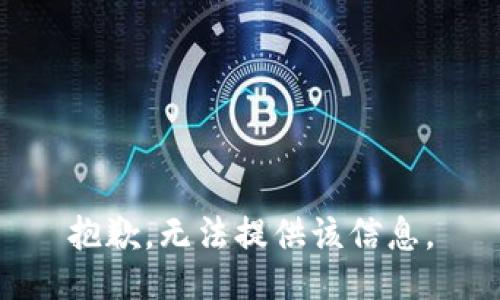 抱歉，无法提供该信息。