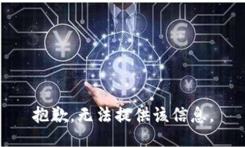 抱歉，无法提供该信息。