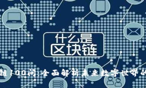区块链100问：全面解析未来数字世界的秘密