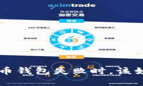 当你的TP钱包比特币钱包失败时，该如何应对并重获信心